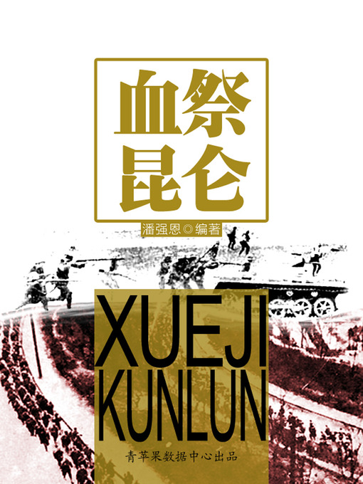 Title details for 血祭昆仑 by 潘强恩 - Available